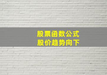 股票函数公式 股价趋势向下